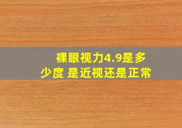 裸眼视力4.9是多少度 是近视还是正常